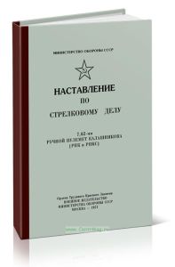 Наставление по стрелковому делу. 7,62-мм ручной пулемет Калашникова (РПК и РПКС)