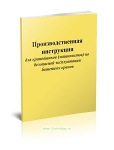 Производственная инструкция для крановщиков (машинистов) по безопасной эксплуатации башенных кранов