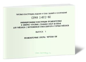 Серия 3.407.2-160. Унифицированные конструкции промежуточных и анкерно-угловых стальных опор ВЛ 500 кВ для районов с загрязненной атмосферой и горных районов. Выпуск 1. Промежуточные опоры. Чертежи КМ