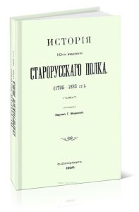 История 113-го старорусского полка (1796-1896 гг.)