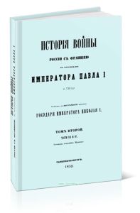 История войны России с Францией в царствование Императора Павла I в 1799 г.. Том II. Часть III и IV