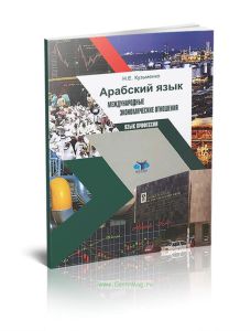 Арабский язык: международные экономические отношения: язык профессии