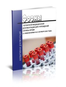 Формы первичной медицинской документации для учреждений службы крови. Приказ №1055 от 07.08.1985 г.
