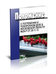 Положение О погребении и похоронном деле в Московской области №29-р от 29.11.12