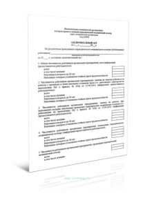 Заключительный акт по результатам проведенного периодического медицинского осмотра (обследования) работников