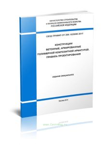 СП 295.1325800.2017 Конструкции бетонные, армированные полимерной композитной арматурой. Правила проектирования 2025 год. Последняя редакция