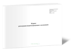 Журнал регистрации выдачи продукции в экспедицию. Форма 443у