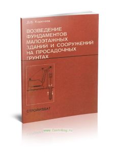 Возведение фундаментов малоэтажных зданий и сооружений на просадочных грунтах