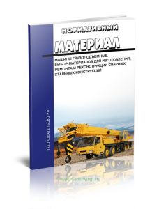 РД 22-16-2005* Руководящий нормативный материал. Машины грузоподъемные. Выбор материалов для изготовления, ремонта и реконструкции сварных стальных ко