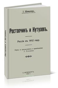 Ростопчин и Кутузов. Россия в 1812 году