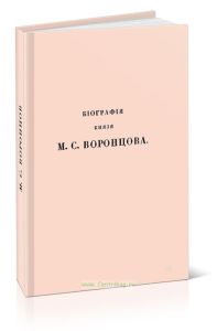 Биография генерал-фельдмаршала князя М.С.Воронцова