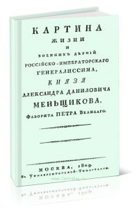 Картина жизни и Военных Деяний, российско-императорскаго генералиссима, Князя Александра Даниловича Меньщикова, фаворита Петра Великаго (в 3-х частях)