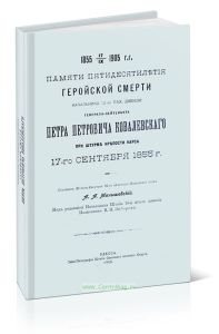 Памяти пятидесятилетия геройской смерти генерал-лейтенанта Петра Петровича Ковалевского при штурме крепости Карса 17-го сентября 1855 г.