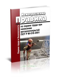 Межотраслевые правила по охране труда при нанесении металлопокрытий ПОТ Р М-018-2001