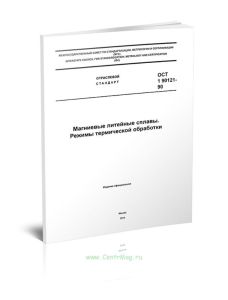 ОСТ 90121-90 Магниевые литейные сплавы. Режимы термической обработки 2025 год. Последняя редакция