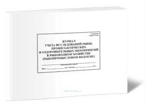 Журнал учета исследований рыбы, профилактических и оздоровительных мероприятий в рыбоводном хозяйстве (рыбопромысловом водоеме)