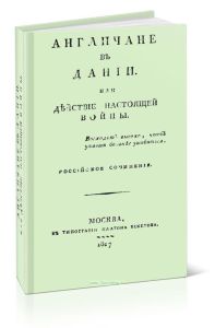 Англичане в Дании или действие настоящей войны