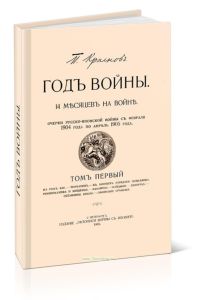 Год войны. 14 месяцев на войне. Очерки Русско-Японской войны с февраля 1904 г. по апрель 1905 г.. Том первый