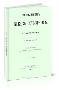 Генералисимус князь Суворов. Том первый