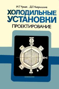 Холодильные установки. Проектирование