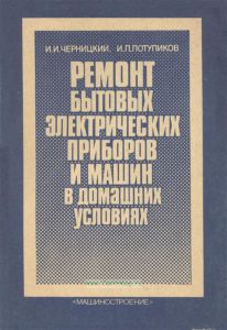 Ремонт бытовых электрических приборов и машин в домашних условиях