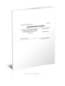 ОСТ 1 02773-2004 Авиационный стандарт. Система менеджмента качества авиационных предприятий. Требования 2025 год. Последняя редакция