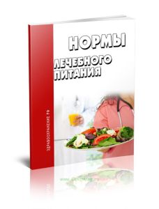 Нормы лечебного питания 2025 год. Последняя редакция