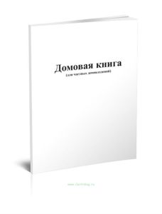 Домовая книга (для частных домовладений)