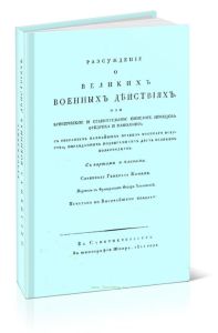 Рассуждение о великих военных действиях, или критическое и сравнительное описание походов Фридриха и Наполеона, с собранием важнейших правил военного