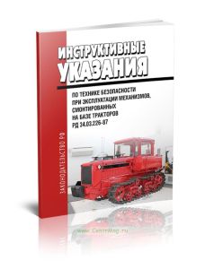 РД 34.03.226 Инструктивные указания по технике безопасности при эксплуатации механизмов, смонтированных на базе тракторов 2025 год. Последняя редакция
