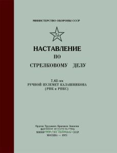 Наставление по стрелковому делу. 7,62-мм ручной пулемет Калашникова (РПК и РПКС)