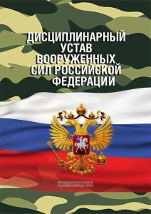 Дисциплинарный устав Вооруженных Сил Российской Федерации 2026 год. Последняя редакция