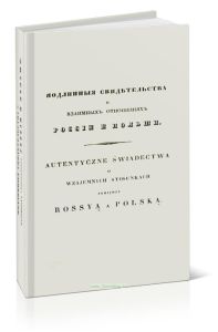 Подлинные свидетельства о взаимных отношениях России и Польши преимущественно во время самозванцев