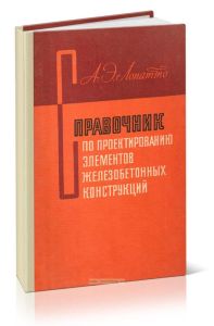 Справочник по проектированию элементов железобетонных конструкций
