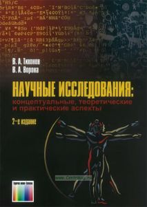 Научные исследования: концептуальные, теоретические и практические аспекты