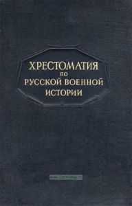 Хрестоматия по русской военной истории