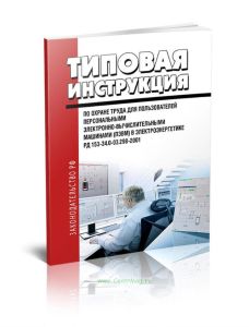 РД 153-34.0-03.298-2001 Типовая инструкция по охране труда для пользователей персональными электронно-вычислительными машинами (ПЭВМ) в электроэнергет