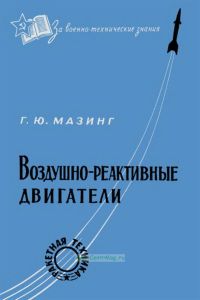 Воздушно-реактивные двигатели