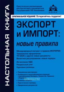 Экспорт и импорт: новые правила (8-е издание, переработанное и дополненное)