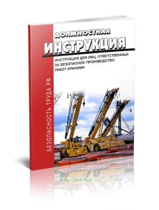 Должностная инструкция для лиц, ответственных за безопасное производство работ кранами 2025 год. Последняя редакция