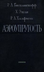 Аэроупругость