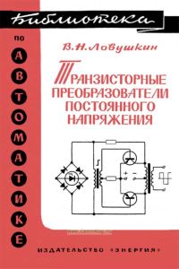 Транзисторные преобразователи постоянного напряжения