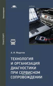 Технология и организация диагностики при сервисном сопровождении