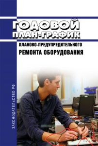 Годовой план-график планово-предупредительного ремонта оборудования