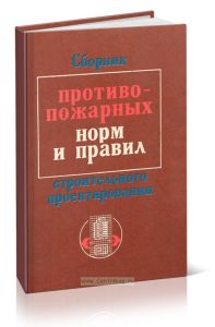 Сборник противопожарных норм и правил строительного проектирования