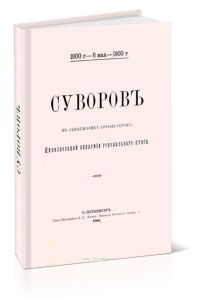 Суворов в сообщениях профессоров Николаевской академии генерального штаба (1900 г.)