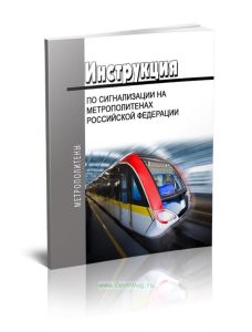 Инструкция по сигнализации на метрополитенах РФ 2025 год. Последняя редакция