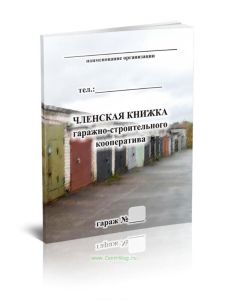 Членская книжка гаражно-строительного кооператива формат А6