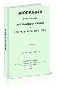 Биографии российских генералисимусов и генерал-фельдмаршалов. Часть четвертая