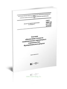 ГОСТ 26607-85 (СТ СЭВ 4416-83) Система обеспечения точности геометрических параметров в строительстве. Функциональные допуски 2025 год. Последняя реда